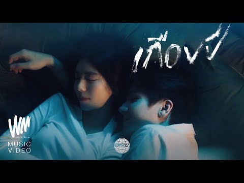 MEYOU - เกือบปี [OFFICIAL MV]