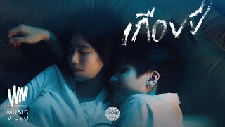 MEYOU - เกือบปี [OFFICIAL MV]