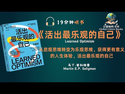 《活出最乐观的自己》| 19分钟 | 教你如何成为更乐观的人？"帮助观众理解如何通过乐观主义提升生活质量和心理健康。必看的积极心理学分享！