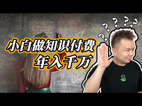 如何从零做知识付费 | 小白做知识付费年入千万？| 知识付费创业