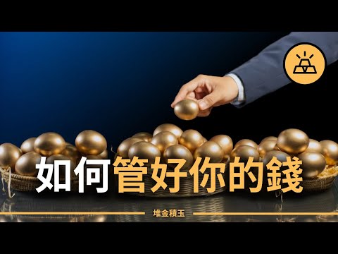 管理你的金錢最簡單的預算規則 | 如何管好你的錢