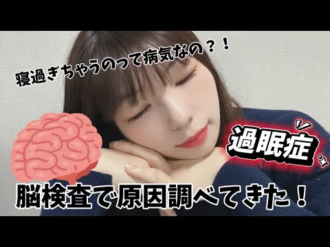 【過眠症】寝過ぎの原因を調べるために脳検査してきた！