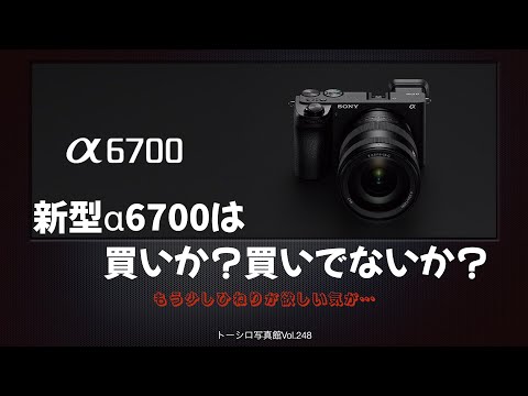 SONY α6700は買いか？買いでないか？