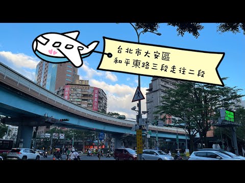 台北市大安區😎和平東路三段⏩️二段‼️ 國立臺北教育大學周邊很多好吃的唷😋 Da'an District, Taipei City