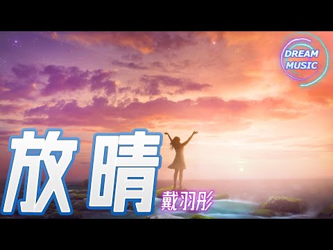 戴羽彤《放晴》『都來得晚了一點但沒關系』【動態歌詞】