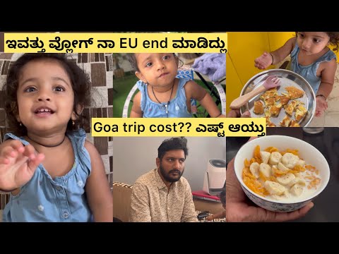 Back to home 🏠Goa trip cost ಎಲ್ಲಾ ಎಷ್ಟ್ ಆಯ್ತು | simple breakfast recipes | ಇ ತರ ಮಾಡಿ ಕೊಟ್ರೆ ತಿಂತಳೇ