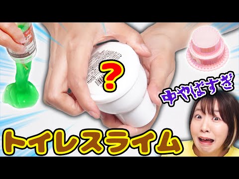 【閲覧注意】トイレの中が!!!!😱100均の謎スライムがやばすぎた【ダイソー DAISO】