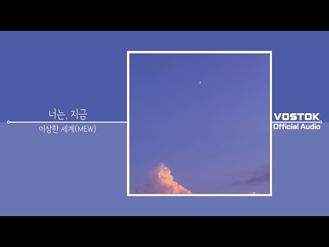 [OA] 이상한 세계(MEW) - 너는, 지금 (Where you at) | Official Audio