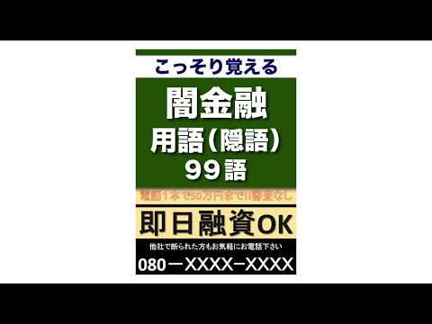 こっそり覚える　これだけは知っておきたい闇（ヤミ）金融用語（隠語）　99語 (リフロー型）|用語で学ぶ闇（ヤミ）金融の世界・・・