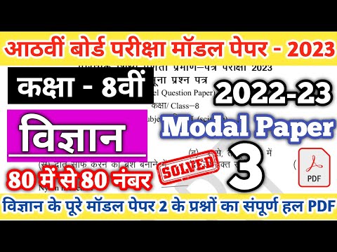 Class 8th SCIENCE  Modal Paper 3 Solution 2023 | RBSE Class 8th Model paper 2023 | Board Exam 2023