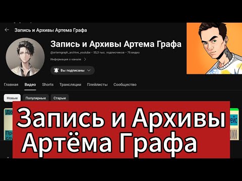 Запись и Архивы Артёма Графа - лучший канал про Артёма Графа | #артёмграф