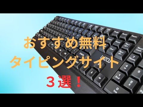 【おすすめタイピングサイト！】無料でできるタイピングサイト！！！