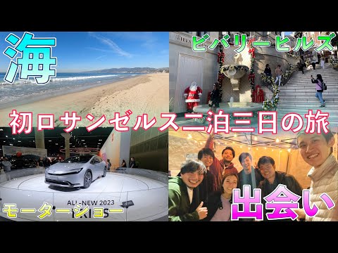 2泊3日弾丸LA！初めてロサンゼルスに行った大学院生の旅行Vlog