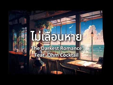 ไม่เลือนหาย - The Darkest Romance feat. OHM COCKTAIL