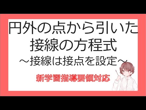 数Ⅱ図形と方程式⑰円外の点から引いた接線の方程式