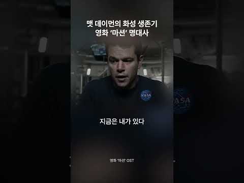 맷 데이먼의 화성 생존기 영화 ‘마션’ 명대사