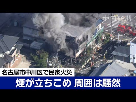 名古屋市中川区で民家火災 煙が立ちこめ周囲騒然