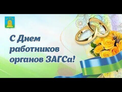 С Днем Работников ЗАГСА! Красивая музыкальная открытка