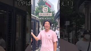 【検証】関西に住む外国人は関西弁喋れる説？！#shorts