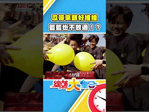 瓜哥來頭好撞撞 籃籃也不放過！？  #綜藝大集合 #shorts @FTV_Show