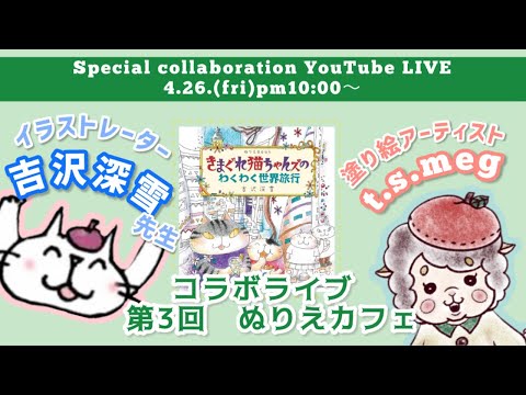 【第3回ぬりえカフェ】吉沢深雪さんとコラボライブ【きまぐれ猫ちゃんズ】