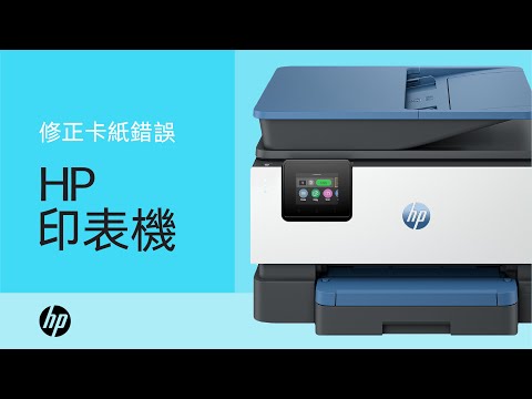 如何修正 HP 印表機中的卡紙錯誤 | HP 印表機 | HP Support