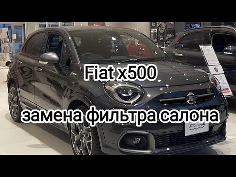 Fiat x500, замена фильтр салона/ 27 января 2024 г.