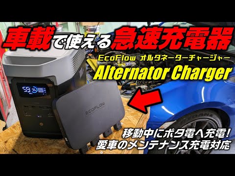 【ポタ電】走行中どこでも8倍速く充電可能！待望の車載急速充電器が出た！【EcoFlow Alternator Charger】