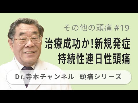 【頭痛シリーズ】7.その他の頭痛 #19  治療成功か！新規発症持続性連日性頭痛（Dr.寺本チャンネル）