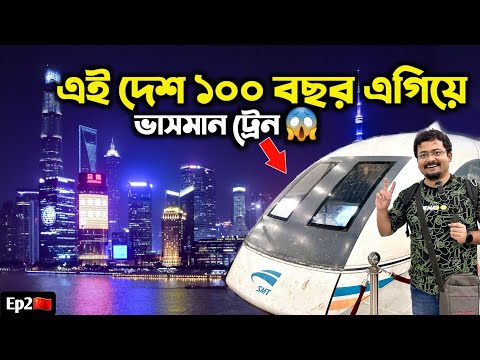 বিশ্বের দ্রুততম ট্রেন 😱 Shanghai China 🇨🇳 Kolkata to China কলকাতা থেকে চীন | Bund | India to China