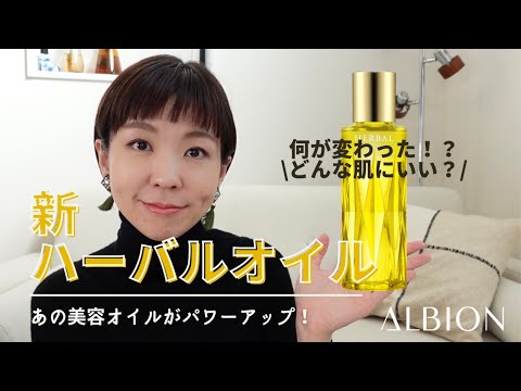 【遂にリニューアル】大人気美容オイル新フレッシュハーバルオイルを徹底チェック！