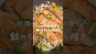 北海道の郷土料理！鮭のちゃんちゃん焼き！#shorts #郷土料理