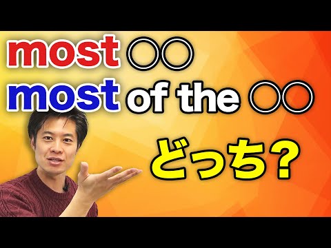 【中学英語】mostを完全マスター