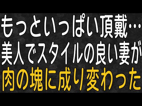 【スカッと】美人だった妻。二年後、家事放棄した妻はぶくぶく太り限界を感じた俺は離婚宣言。心を入れ替えると離婚を拒む妻に俺が出した条件とは…。