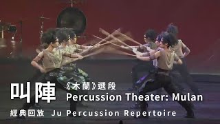 【擊樂劇場《木蘭》選段〈叫陣〉Percussion Theater: Mulan】朱宗慶打擊樂團Ju Percussion Group