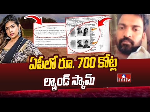 ఏపీలో రూ. 700 కోట్ల ల్యాండ్ స్కామ్ | Jagan Brother & PA, Rithu chowdary Involved In Land Scam | hmtv