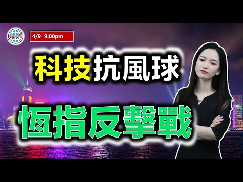 投資有道-港股美股研究 I 科技抗風球，恆指打起反擊戰？ #阿里巴巴 #英偉達 #nvda