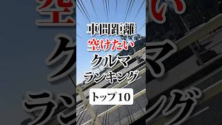 車間距離開けたい車ランキング #車好き #車 #ランキング