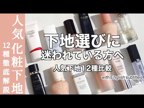 【English subtitles】Comparison of 12 popular makeup bases