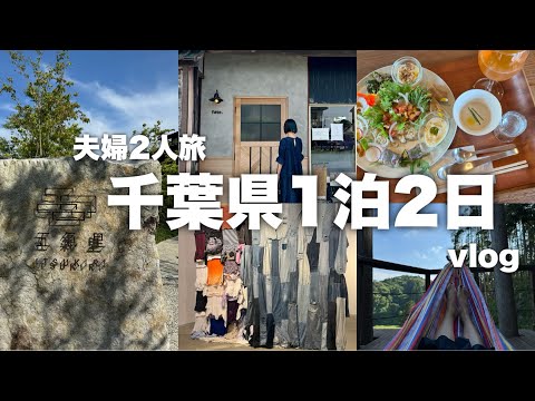 【夫婦２人旅】千葉県民による千葉観光1 泊2日🏖