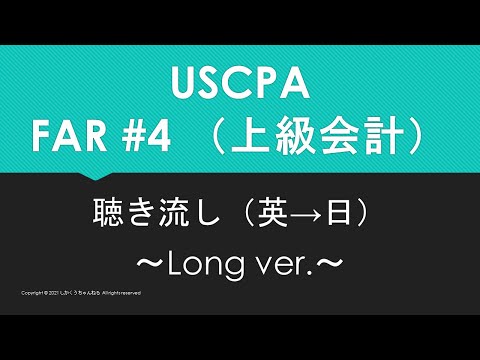 【米国公認会計士】英単語聴き流し FAR#4/5 上級会計（英→日 ~Long ver.~）