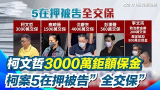 超過1千萬！柯文哲3000萬鉅額保金！柯交保理由曝！法院認「橘子」涉案情節未達勾串之虞！彭振聲、李文宗可回家過年【94要客訴】