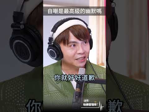 自嘲是最高級的幽默嗎？#幽默  #shorts #hbrtaiwan #請聽哈佛管理學 #podcast