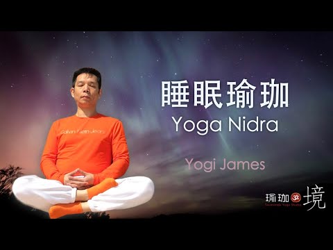 睡眠瑜珈 Yoga  Nidra：探索潛意識的內在旅程，開發覺性，消除煩惱業障，淨化心識，古老的修行法門。 健腦房頻道會員直播