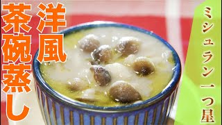 【ミシュラン一つ星】しめじ香る洋風茶碗蒸し（YUNiCO 山本淳シェフ）