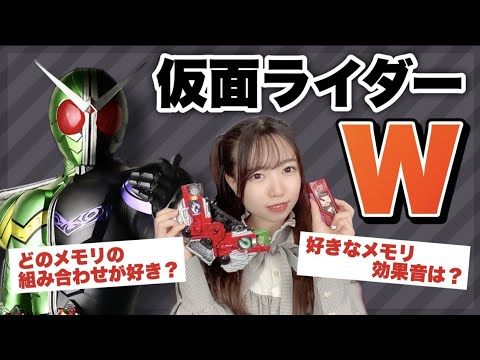 【仮面ライダーW】次世代型メモリについて語り尽くす！！＃仮面ライダー女子 ＃仮面ライダーダブル ＃特撮