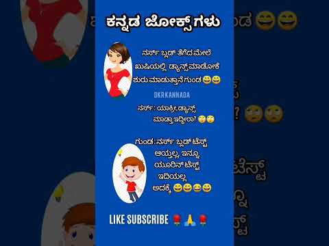 Kannada ಜೋಕ್ಸ್ ಗಳು 💯🌹🙄😃