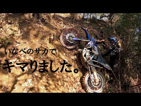 【いなべサカ遊び】IMDE隊長＆ZEROのいなべ復讐会前日コソ練／キマりすぎて正直しんどい…HARD ENDURO practice