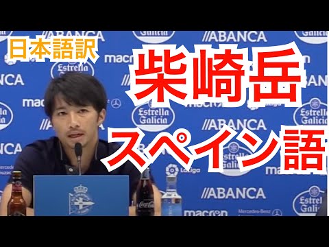 【日本語訳】柴崎岳のスペイン語会見