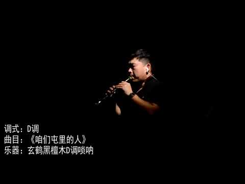 Traditional Chinese Musical Instruments黑檀木D调唢呐  咱们屯里的人